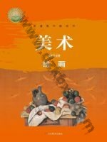 鲁美版高一美术选择性必修1 绘画